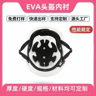 EVA 内衬 高弹缓冲适配骑行头盔防撞护里 一体 EVA 热压成型