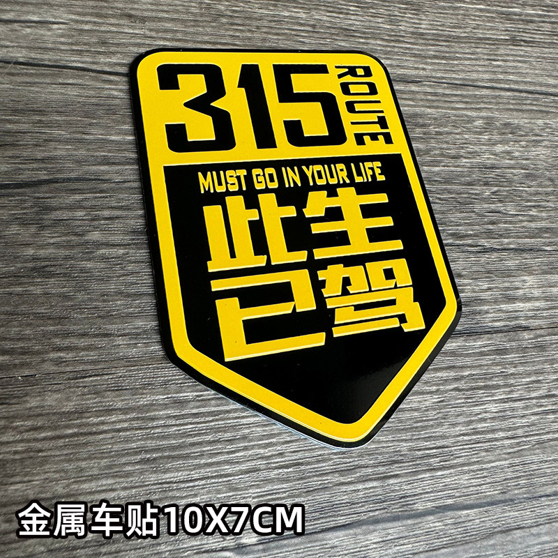 Esta vida al por mayor condujo pegatinas de automóviles metálicos 318 auto-conducción Sichuan-Tibet línea de motocicleta pegatinas reflectantes 317
