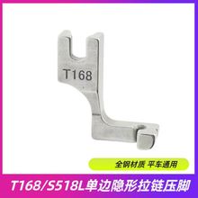 S518L单边隐形拉链压脚 T168全钢隐形拉锁压脚 平车单边拉链压脚