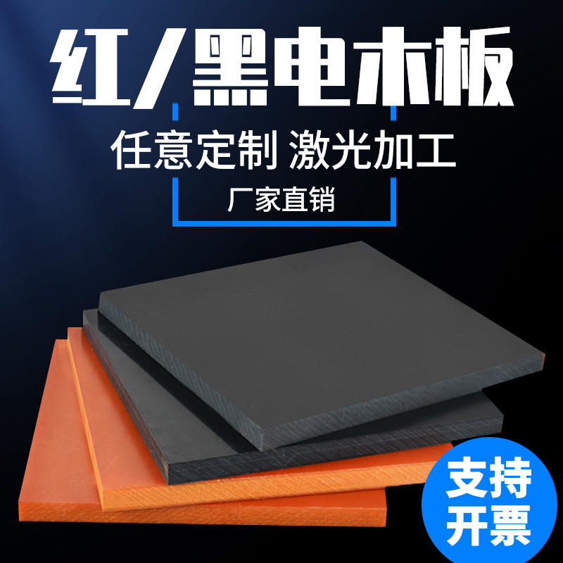 厂家供应电木板红色黑色胶木板电工模具板支持定尺切割整板批发