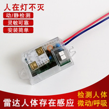 24G毫米波雷达控制器检测微动呼吸人在灯亮W220V人体存在感应开关
