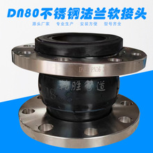 DN80不锈钢法兰式橡胶接头 橡胶避震喉 柔性橡胶软连接厂家直供