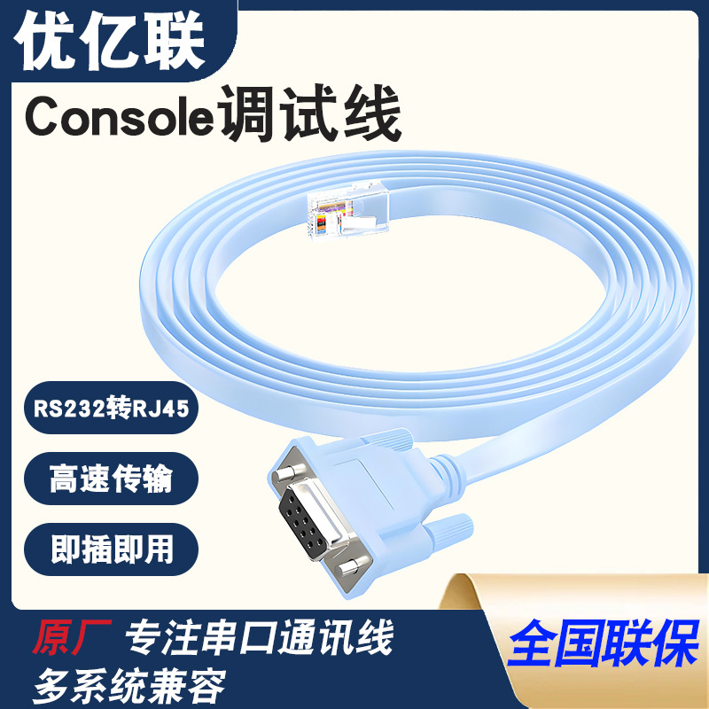 DB9转RJ45配置线RS232串口线DB9转网口调试线Console交换机