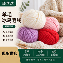 羊毛冰岛毛线大粗度围巾线DIY粗毛线批发披肩毛线团粗线厂家批发
