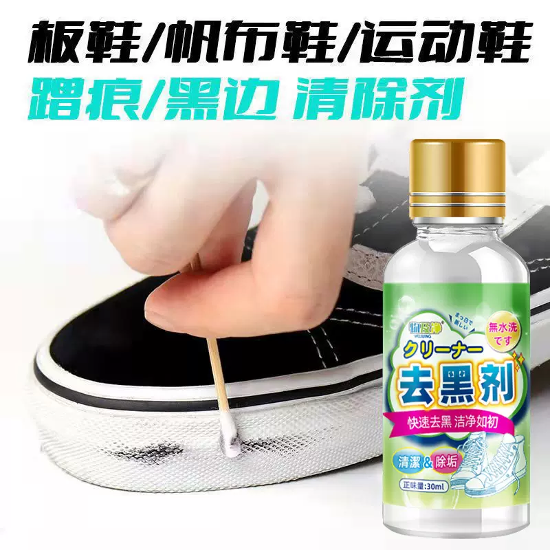 小白鞋边去黑剂划痕除黑去除剂运动鞋去污刮蹭黑印修复清洗剂30ml