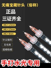 水光针头34g1.5mm2.5/4毫米32G6mm8手打单针蚊子针眼周微整超细小