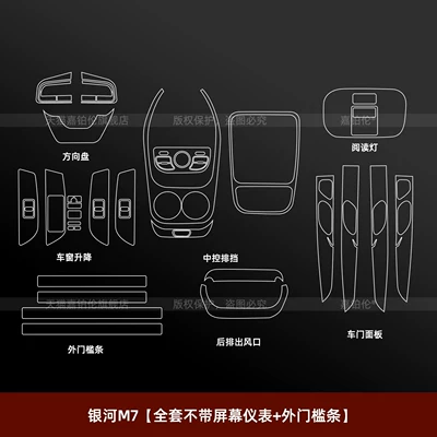 Suitable for 26 models of Geely Car interior film - galaxy-m7full-set-exterior-door-sill-filmwithout-screen-and-instrument-panel