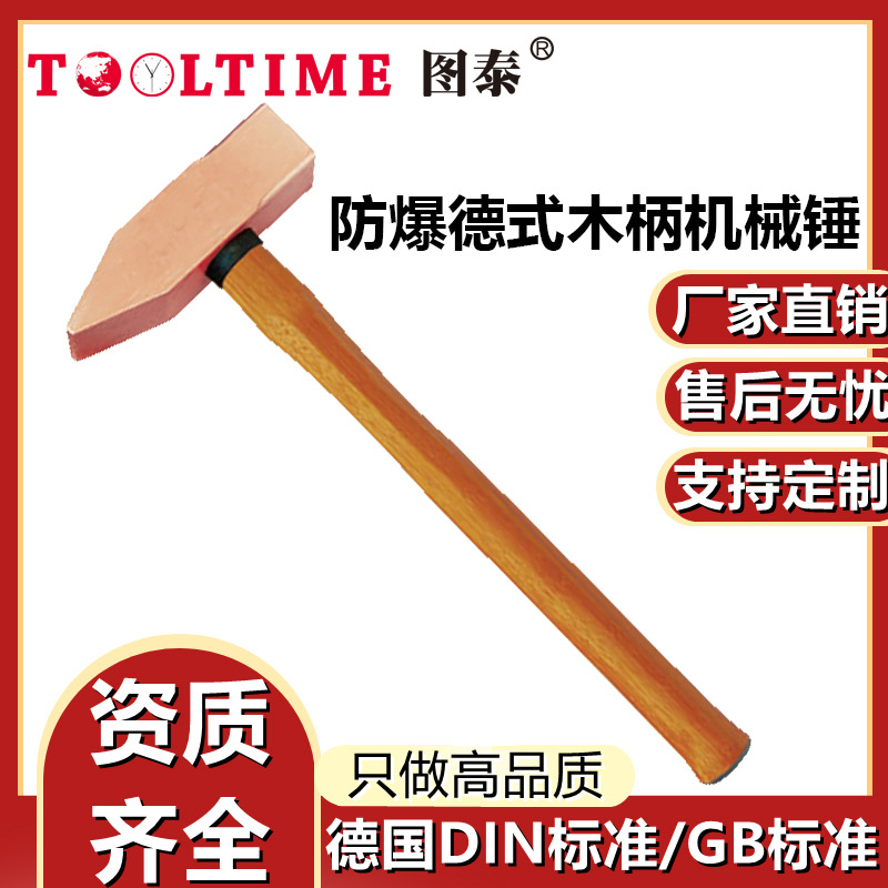 TOOLTIME图泰防爆德式木柄机械锤铍青铜无火花高强度钳工锤榔头锤