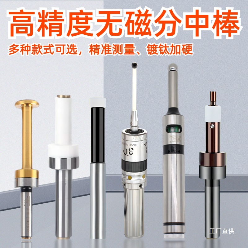 台湾飞马newall不导磁寻边器 无磁 防磁分中棒 对刀仪寻边器 钺鸣