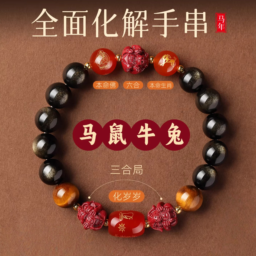 黑曜石三合六合手串朱砂金曜石手链水晶2026马年守护神本命年批发