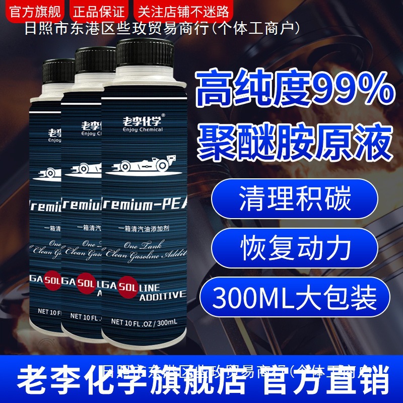 老李化学车用清洁燃油宝PEA聚醚胺积碳清洗剂汽油添加剂 4支