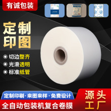 自动包装机卷膜食品膜化妆品保健品药品冷藏冷冻复合膜口罩热封膜