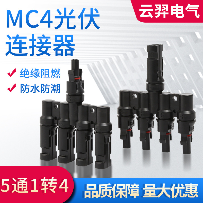 T型MC4光伏连接器四合一串联并联公母头对插1转4接头电池板组件