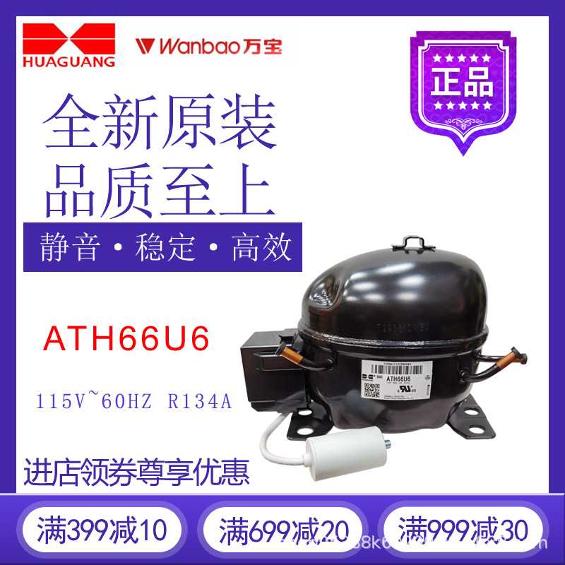 万宝华光压缩机ATH66U6冷柜冰箱展示柜制冷115V~60HZ全新原装R134