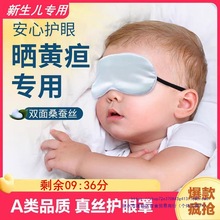新生婴儿晒眼罩小孩晒蓝光遮光宝宝睡眠真丝晒太阳护眼罩
