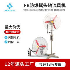 弘科現物FB-750大出力ファン工業強力放熱床置き式壁掛け式防爆首扇