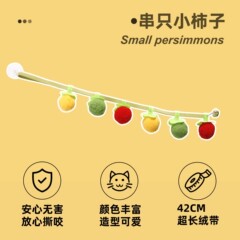柿猫おもちゃ、噛みつきにくい猫おもちゃ、自ら楽しむ退屈解消グッズ、鈴付き猫おもちゃ、猫用品卸売