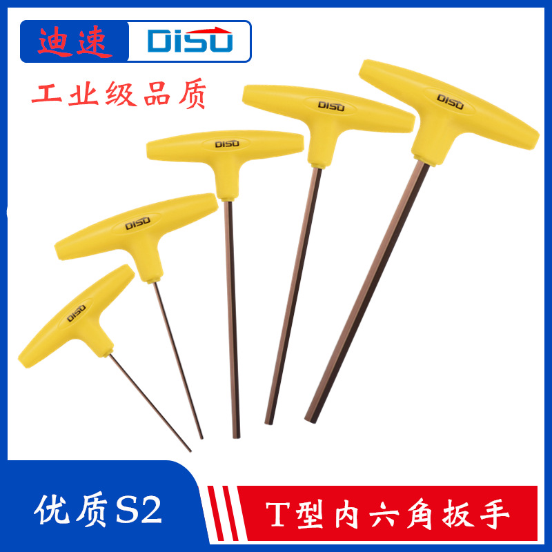 厂家直销 迪速T型内六角扳手 S2合金钢加长型1.5-10mm平头内六方