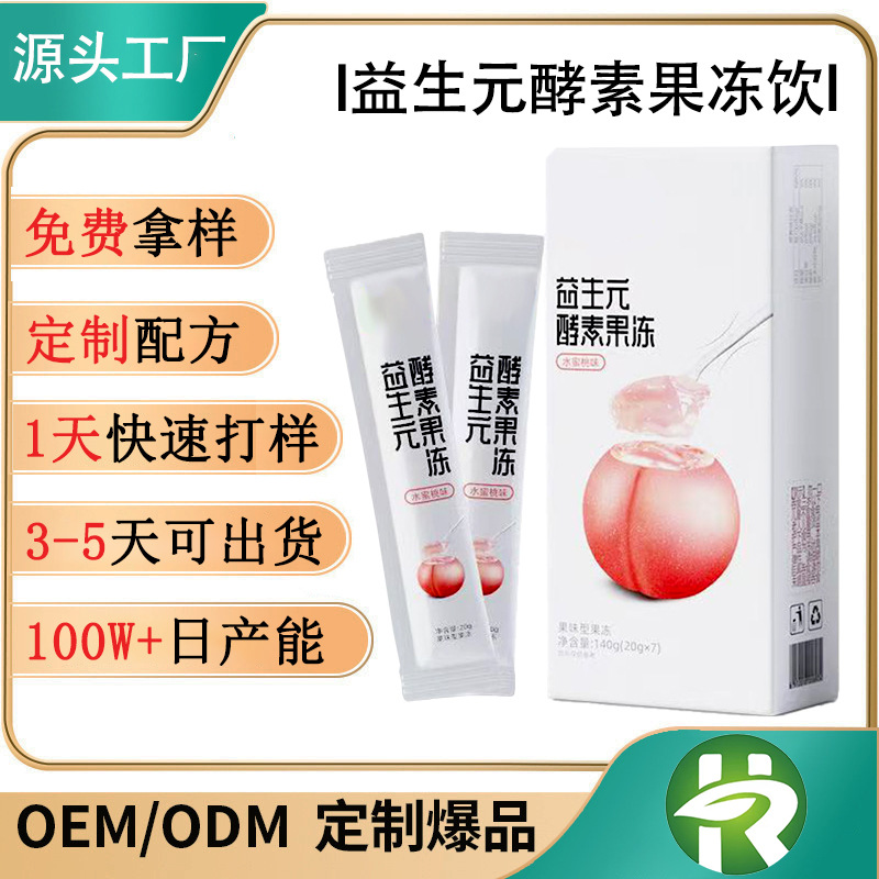 贴牌定制酵素果冻加强版白芸豆益生元果蔬果冻条 孝素果冻代加工