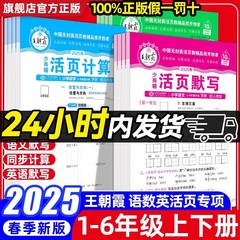 2025王朝霞活页默写计算1-6年级语文数学英语人教北师苏教版活页