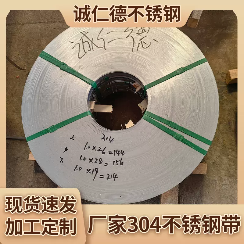 304不锈钢带厂家现货开平带钢拉伸不锈钢带中硬高硬分条窄带钢带