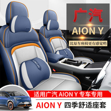 广汽新能源埃安yplus专用汽车座套四季通用全包坐垫AION Y座椅套