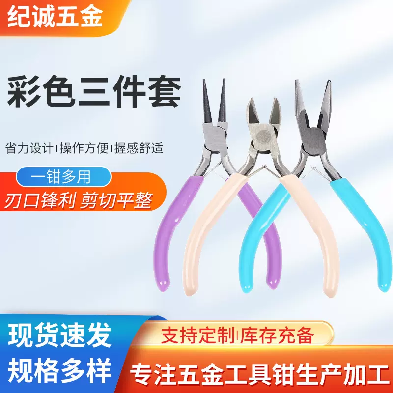 彩色珠宝钳三件套diy手工钳 4.5寸镍铁尖嘴斜口圆嘴卷针钳