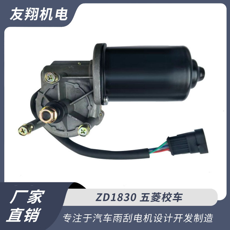 雨刮电机 五菱校车  低压直流电机 厂家直销 货源充足