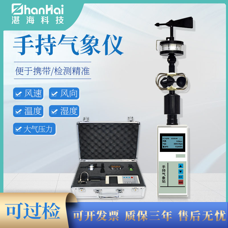 手持气象仪 风速仪气象站小型观测监测移动环境综合测定仪