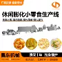 膨化生产休闲小零食生产线