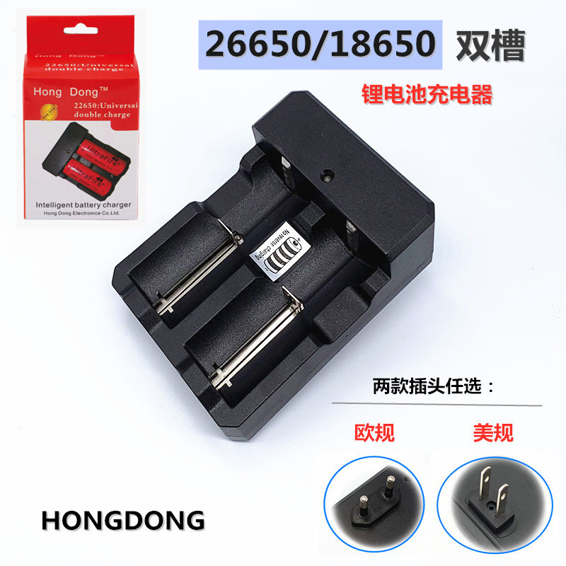 洪东厂家智能充满自停26650 18650锂电池 双槽座充充电器美规欧规