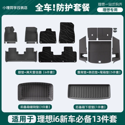 Suitable for Ideal i6/i8 car models: TPE starry sky carpet, trunk mat, and backrest pad accessories (Other Automotive Interior Supplies) - ideal-i6-galaxy-model-high-quality-black-new-car-practical-protection-package-13-piece-set