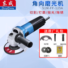 东成角磨机 切割机S1M-FF-125A打磨抛光除锈125型手砂轮电动工具
