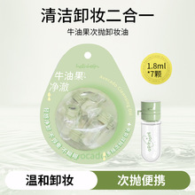 好伶好倩牛油果次抛卸妆油1.8ml*7颗便携小蛋壳卸妆油温和不刺激