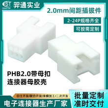 PHB2.0mm带母扣连接器定制 PHB双排胶壳2.0mm间距条形接插件加工