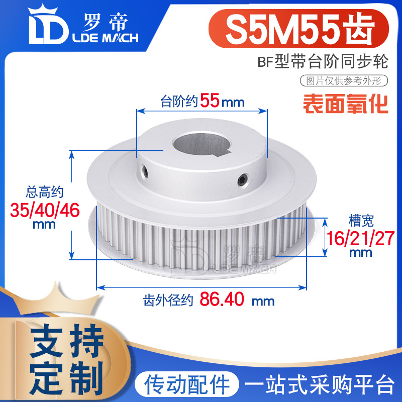 S5M同步轮 S5M55齿55T 槽宽16/21/27 BF型 带小台阶/凸台阶皮带轮