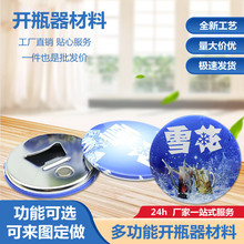 58MM开瓶器材料 磁性多功能啤酒瓶起卡钥匙扣 马口铁胸章机耗材