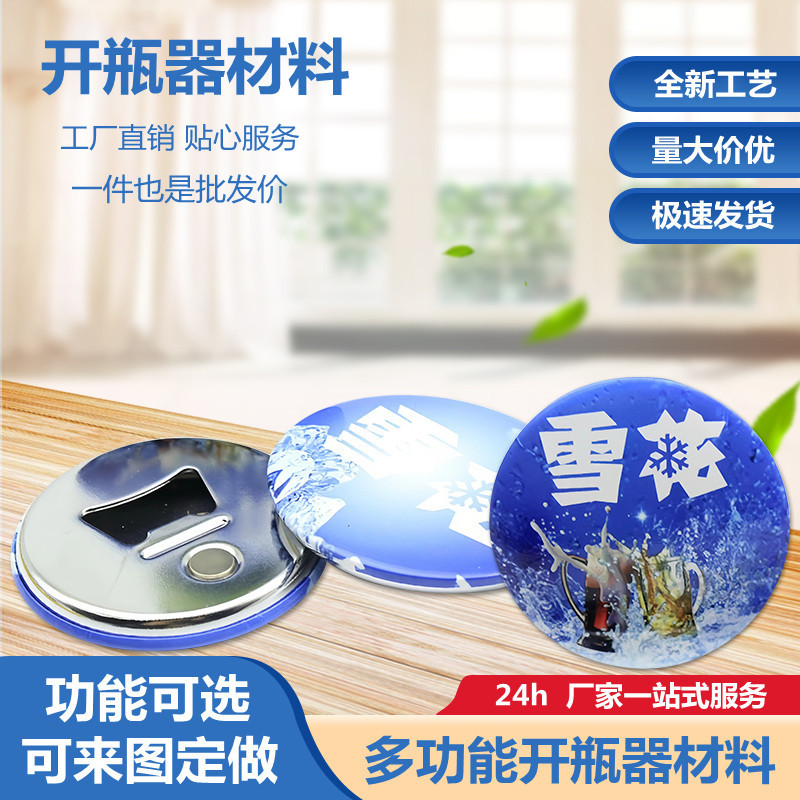 58MM开瓶器材料 磁性多功能啤酒瓶起卡钥匙扣 马口铁胸章机耗材
