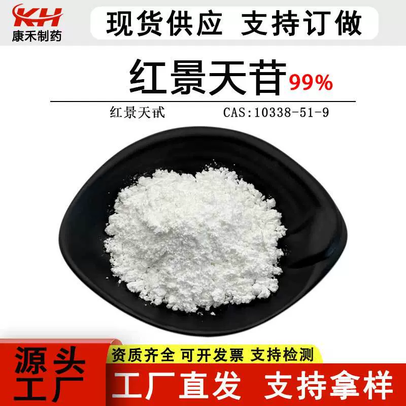 红景天苷98 红景天提取物红景天甙水溶性红景天粉罗塞维 现货包邮