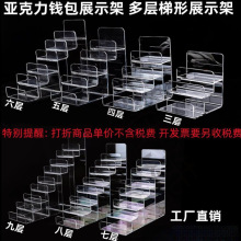 批发钱包店展示架 阶梯展示架 亚克力钱包架 收纳架 眼镜展示货架
