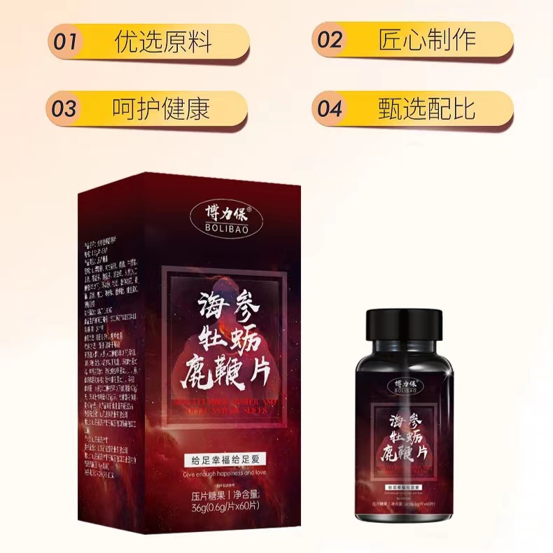 博力保速效一粒硬三天海参牡蛎鹿鞭片男性牡蛎肽蛹虫草
