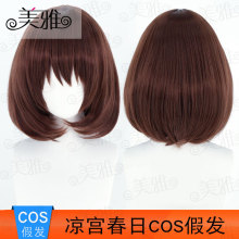 美雅 凉宫春日的忧郁 凉宫春日cos假发 日常少女 棕色短款假毛 歡