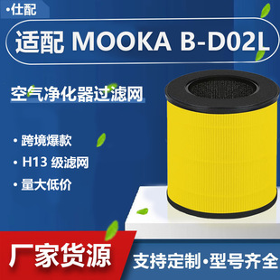 Suitable for Mooka and Koios B-D02L Air Purifier Accessories Filter Hepa Activated Carbon Filter