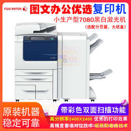 施乐V7080黑白小风神高速复印机大型a3激光打印扫描一体复合机