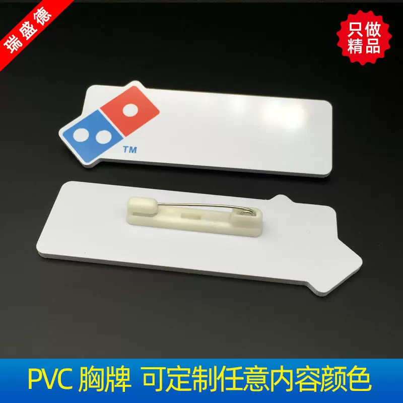 PVC胸牌定制达美乐披萨员工胸牌塑料防水工作牌定做别针工号牌