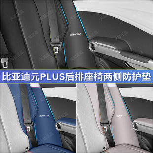 BYD yuan plus rear seat on both sides of the anti-kick pad car protective pad interior modification accessories supplies