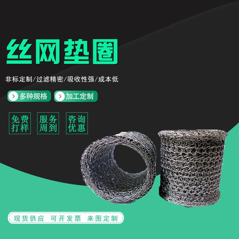 定制丝网减震缓冲垫圈金属丝缠绕网垫不锈钢压制垫圈钢丝软垫