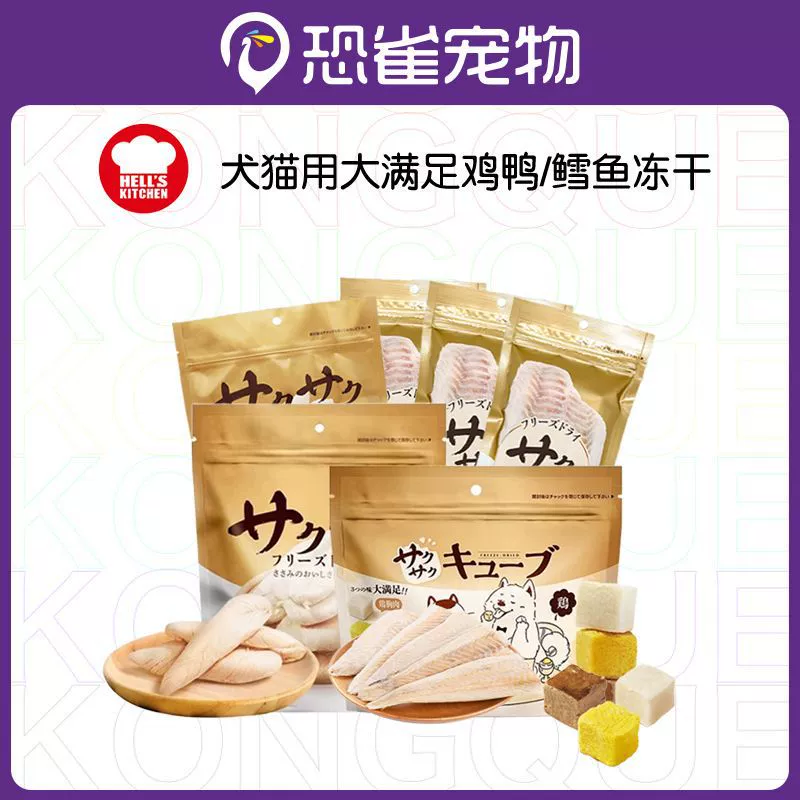 Японский корм для собак и кошек Hell's Kitchen: сублимированные продукты — куриная грудка, утиная грудка, мелкая серебристая рыба, треска, большая порция, 7.5 унций