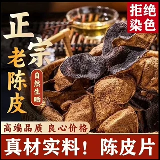 20年陈正宗新会老陈皮广东特产泡水泡茶老陈皮调味煲汤代用茶罐装
