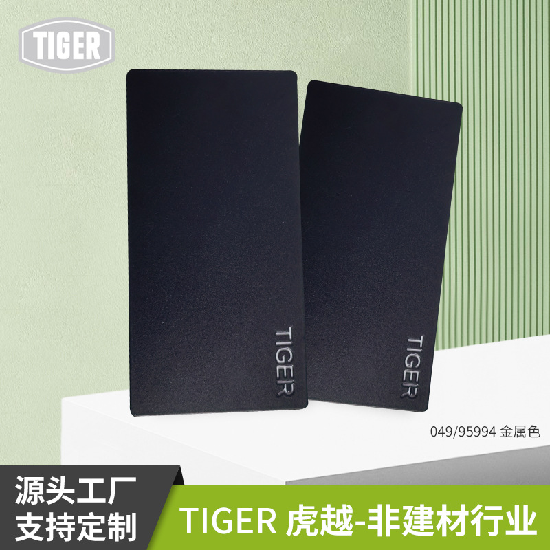 老虎粉末涂料049/ 95994金属平面亚光栏杆表面装饰喷涂塑粉厂现货